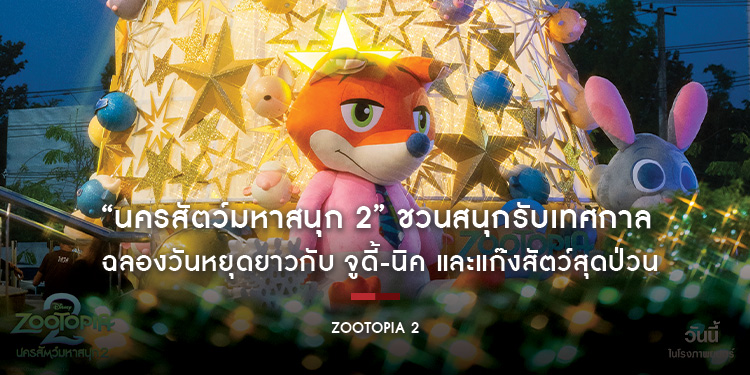 “Disney’s Zootopia 2 นครสัตว์มหาสนุก 2” ชวนสนุกรับเทศกาล ฉลองวันหยุดยาวกับ จูดี้-นิค และแก๊งสัตว์สุดป่วน ในโรงภาพยนตร์ทั่วประเทศ